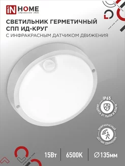 Светильник светодиодный герметичный с датчиком 15 Вт 6500К