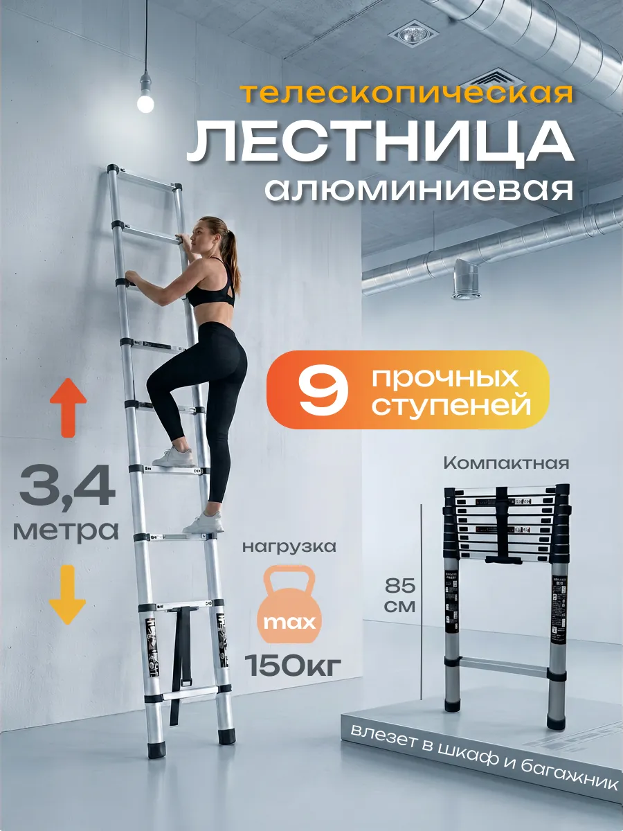 Лестница телескопическая алюминиевая 3,4 м 9 ступеней