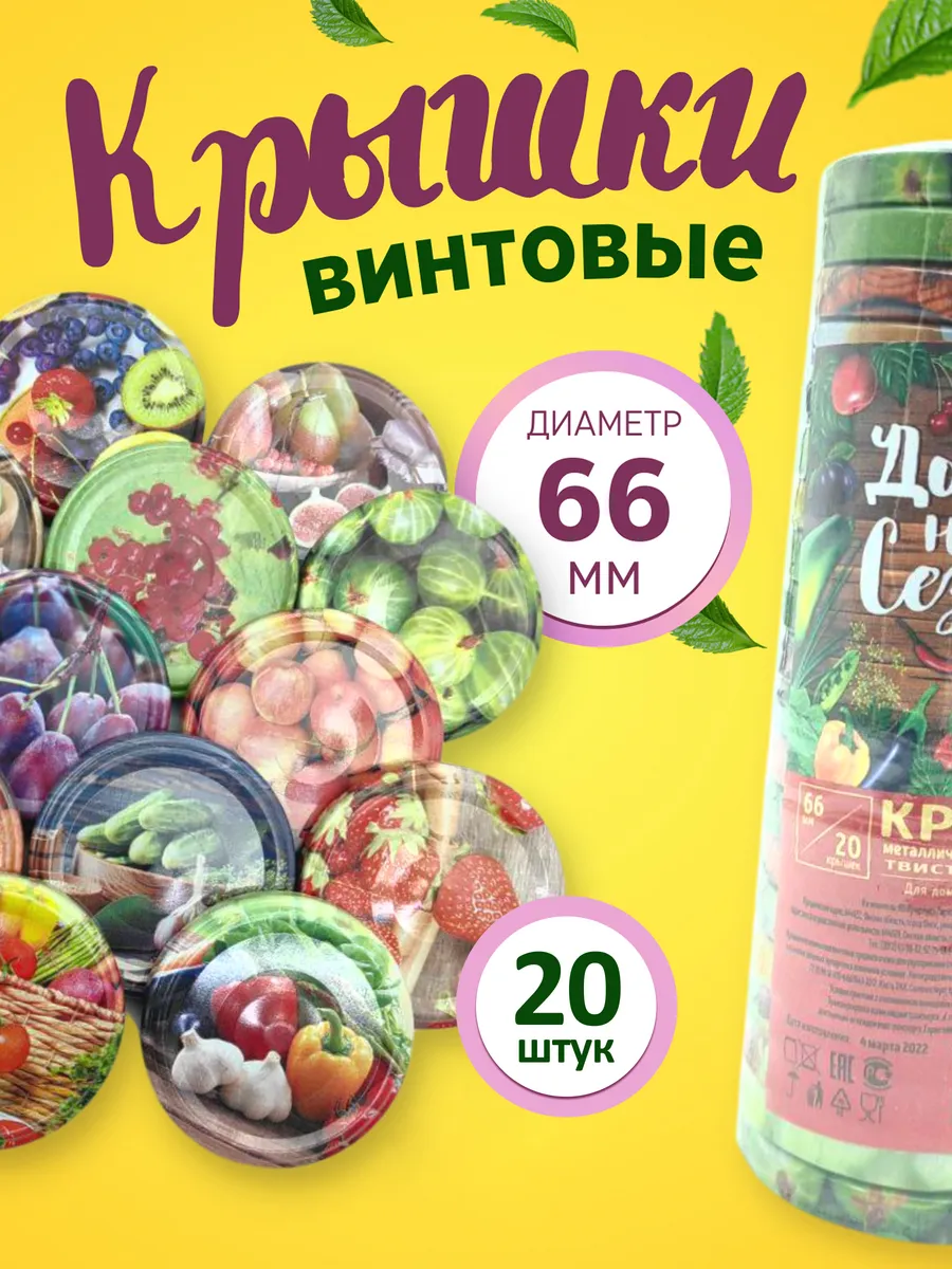 Винтовые крышки для банок 66мм 20шт