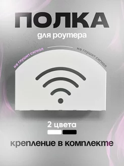 Полка для WI-Fi роутера Держатель для модема, приставки