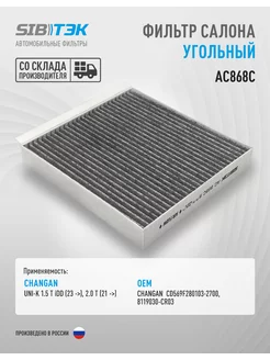 Фильтр салона угольный CHANGAN UNI-K, CD569F280103-2700