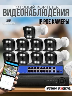 Готовый комплект IP видеонаблюдения 9 POE камер 2MP