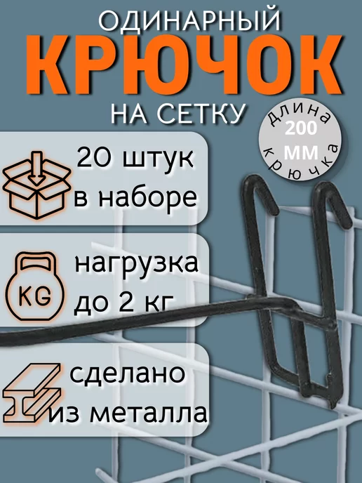 Макидон Крючок одинарный на сетку, Крючок на решетку 200 мм, черн