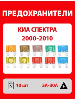 Предохранители Киа Спектра автомобильный набор Мини 10 шт