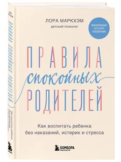 Правила спокойных родителей. Как воспитать ребенка без