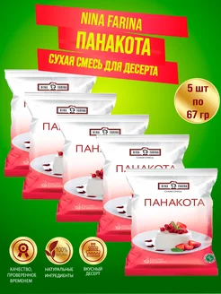 Панакота, смесь для приготовления десерта, 5 шт по 67 гр