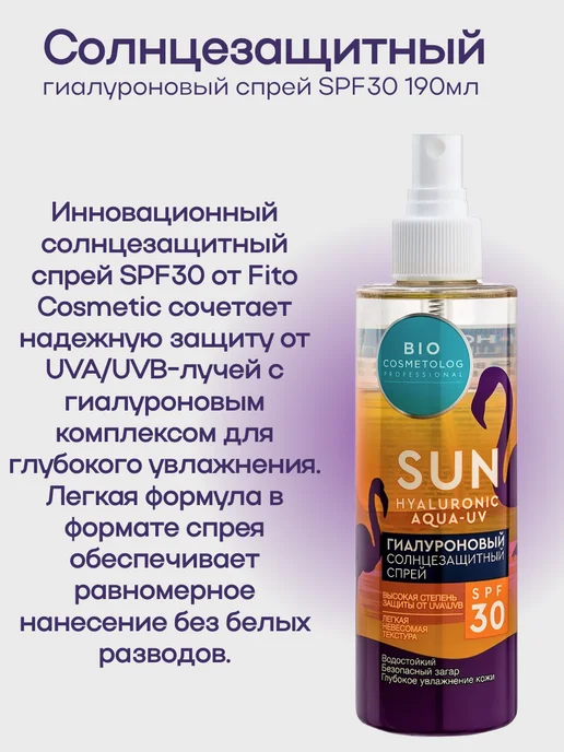 ФИТОКОСМЕТИК Гиалуроновый солнцезащитный спрей SPF 30 190мл 3уп, 190 мл, фото 2