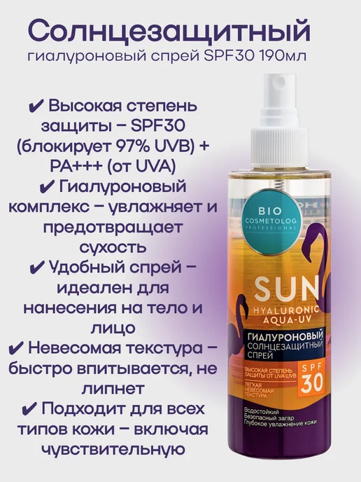 ФИТОКОСМЕТИК Гиалуроновый солнцезащитный спрей SPF 30 190мл 3уп, 190 мл, фото 3