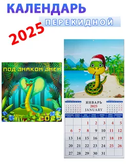 Календарь на 2025 год "Под знаком змеи" 30х30 см День за днем 238616023 купить за 384 ₽ в интернет-магазине Wildberries