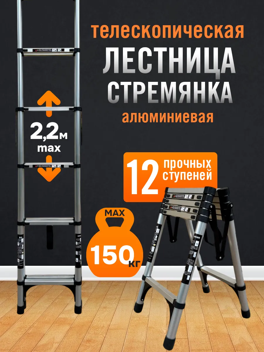 Стремянка телескопическая 2,2 м