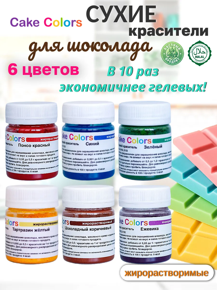 Жирорастворимый пищевой краситель для шоколада набор