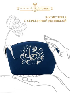 Косметичка бархатная с вышивкой золотошвеи «Инициал А» ОАО Торжокские золотошвеи 238616582 купить за 2 075 ₽ в интернет-магазине Wildberries