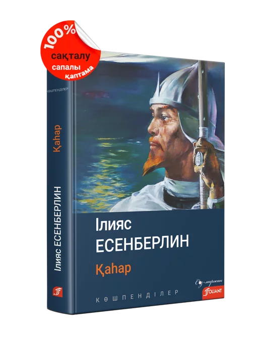  Қаһар Көшпенділер