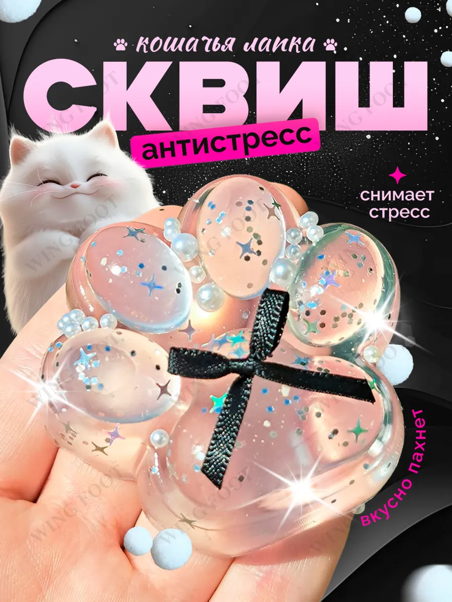 Антистресс сквиш таба лапка, кошачья лапа с шариками, игрушка для детей прозрачн