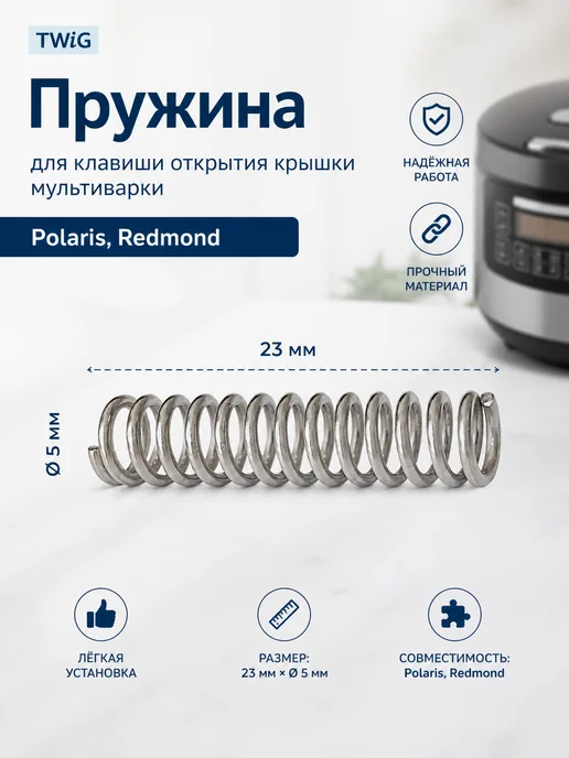 TWiG Пружина клавиши крышки мультиварки Polaris Redmond 23 мм, черный