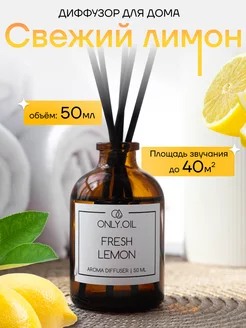 Ароматизатор для дома с палочками аромадиффузор Only.Oil 238617974 купить за 374 ₽ в интернет-магазине Wildberries