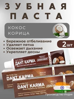 Зубная паста Кокосовая, 100 гр. 2 шт