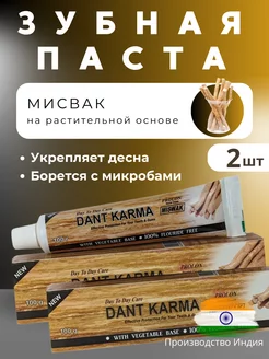 Зубная паста Мишвак, 100 гр. 2 шт