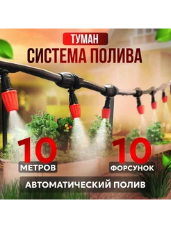 Капельный полив туман для теплиц и сада 10 м