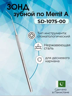 Зонд зубной по Merrit A 155 мм Surgicon 238619398 купить за 905 ₽ в интернет-магазине Wildberries