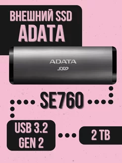 Внешний SSD 2TB SE760 USB 3.2 Gen 2 Type-C титан ADATA 238619565 купить за 20 384 ₽ в интернет-магазине Wildberries