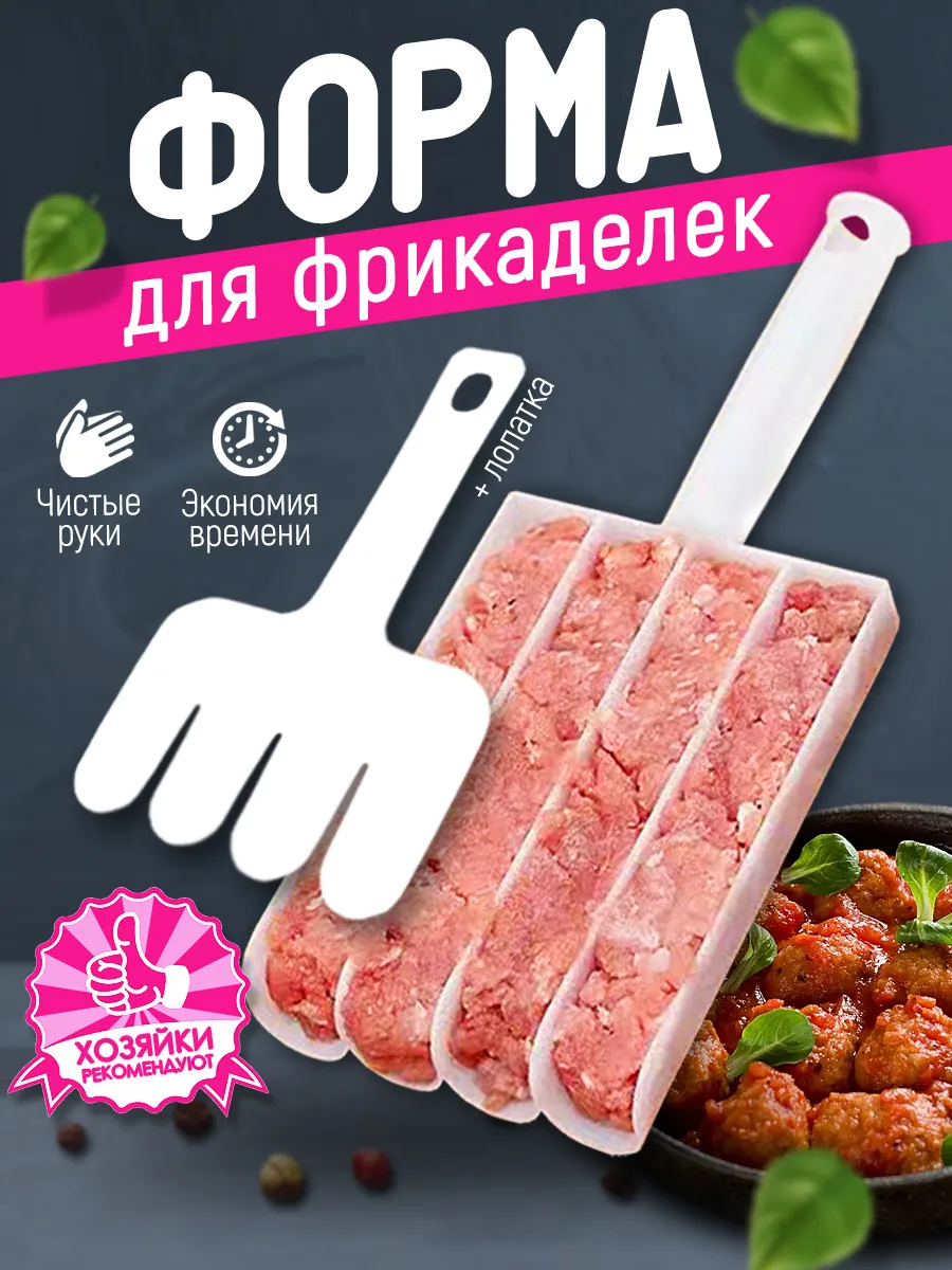 Форма для фрикаделек и...
