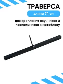 Траверса для крепления окучников, пропольников L740мм