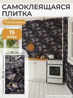 Самоклеящиеся стеновые панели ПВХ 60х30 см для кухни 15 шт AMODECOR 238620790 купить за 1 438 ₽ в интернет-магазине Wildberries