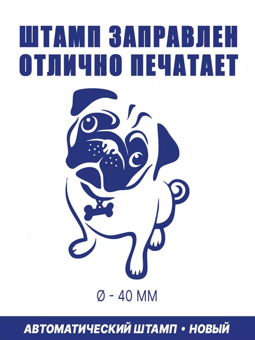 ShowShop Штамп автоматический с оттиском "Мопса", вариант, фото 2