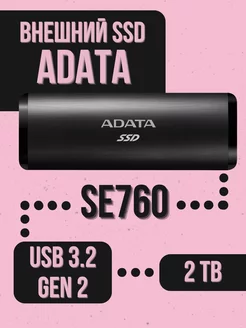 Внешний SSD 2TB SE760 USB 3.2 Gen 2 Type-C black ADATA 238621522 купить за 20 384 ₽ в интернет-магазине Wildberries