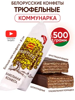 Белорусские конфеты шоколадные с вафлей