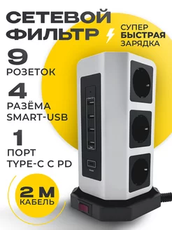 Удлинитель сетевой фильтр на 9 розеток, 4 USB, 1 TYPE-C