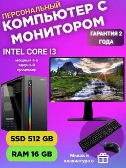 Системный блок ПК +монитор Intel core i-3 RAM 16GB SSD 512GB системный блок с монитором 238623632 купить за 31 063 ₽ в интернет-магазине Wildberries