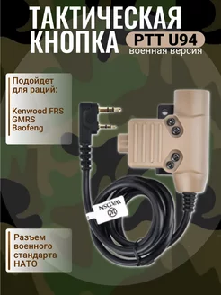 Адаптер гарнитуры PTT U94 для рации Kenwood Baofeng