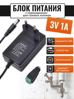 Блок питания 3V 1A для газовых колонок 5.5х2.5 мм