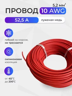 Провод 10AWG (5 2мм2) Луженая медь 2 метра красный 238624714 купить за 606 ₽ в интернет-магазине Wildberries