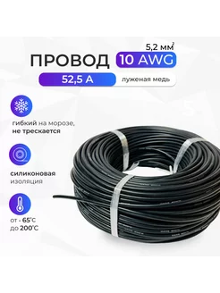 Провод 10AWG (5 2мм2) Луженая медь 1 метр черный 238624717 купить за 382 ₽ в интернет-магазине Wildberries