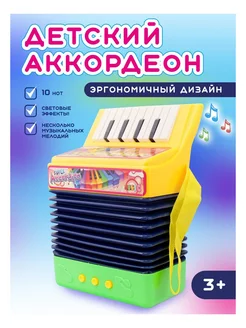 Музыкальные игрушки для малышей аккордеон