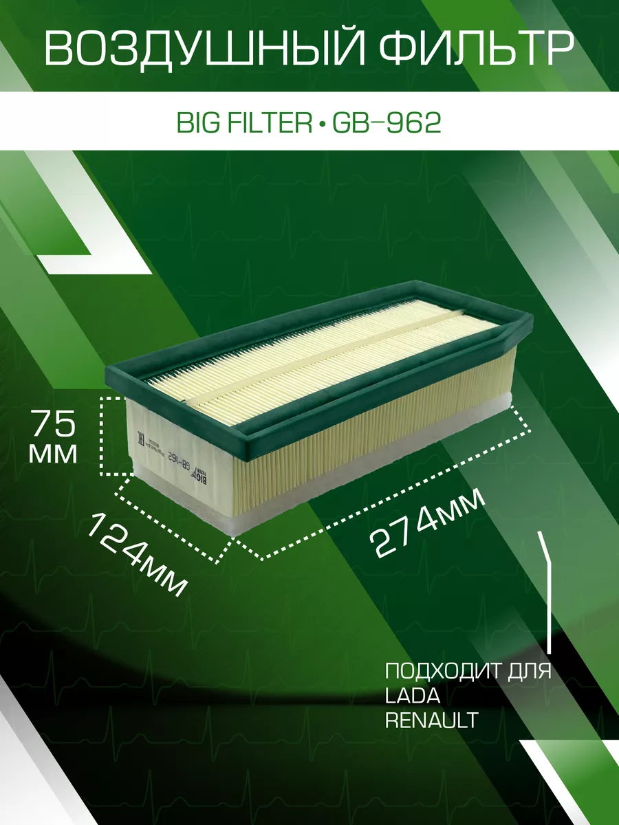 Фильтр воздушный Лада веста X-Ray GB-962 BIG FILTER купить по цене 21,88 р. в интернет-магазине Wildberries в Беларуси | 238624913