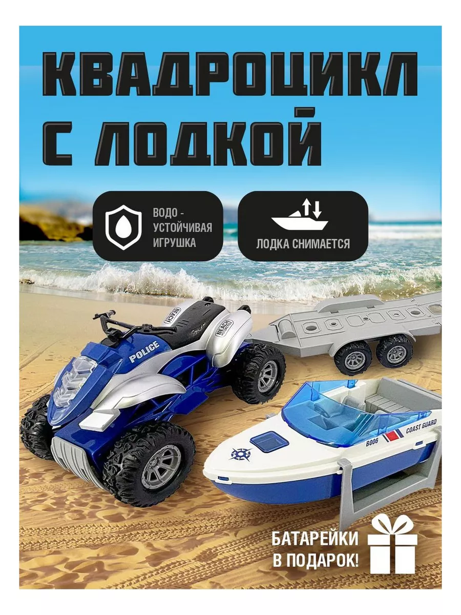 Набор квадроцикл и катер...