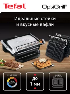 Гриль Optigrill+ GC716D12 с насадками для вафель, 6 программ Tefal 238626827 купить за 20 618 ₽ в интернет-магазине Wildberries