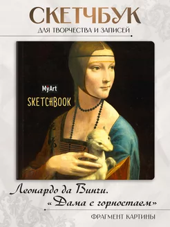 Квадратный скетчбук 80 листов, 100г м2 Дама с горностаем