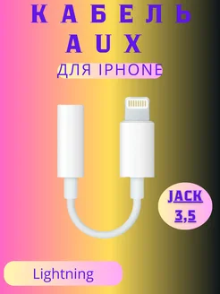 переходник для наушников iphone lightning jack 3.5 без BT