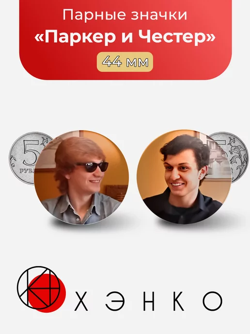 Паркер и Честер Life Of luxury парные