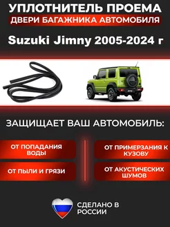 Уплотнитель Багажника Сузуки Jimny Джимни