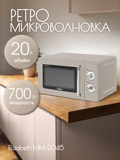 Микроволновая печь MM-2045 SAND GREY ELIZABETH TESLER 238628144 купить за 6 821 ₽ в интернет-магазине Wildberries