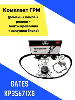 Комплект ГРМ с помпой Гейтс KP35671XS GATES 238628369 купить за 13 302 ₽ в интернет-магазине Wildberries