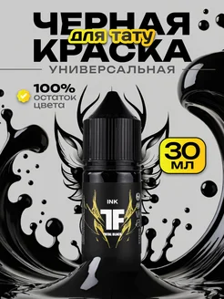 Краска для тату черная, пигмент Total Black, 30мл