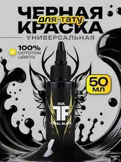 Краска для тату черная, пигмент Total Black, 50мл