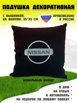 Подушка декоративная Nissan ниссан